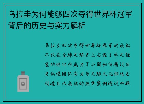 乌拉圭为何能够四次夺得世界杯冠军背后的历史与实力解析