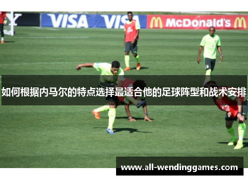 如何根据内马尔的特点选择最适合他的足球阵型和战术安排