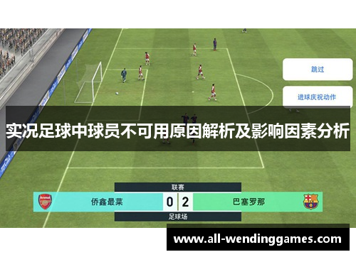 实况足球中球员不可用原因解析及影响因素分析