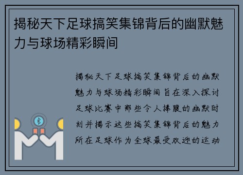 揭秘天下足球搞笑集锦背后的幽默魅力与球场精彩瞬间