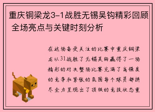 重庆铜梁龙3-1战胜无锡吴钩精彩回顾 全场亮点与关键时刻分析