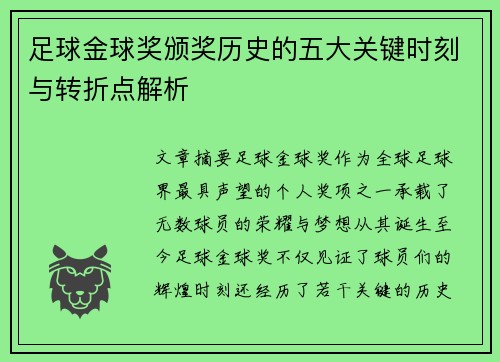 足球金球奖颁奖历史的五大关键时刻与转折点解析