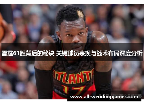 雷霆61胜背后的秘诀 关键球员表现与战术布局深度分析