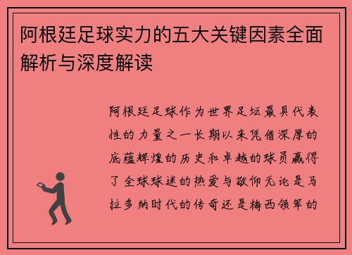 阿根廷足球实力的五大关键因素全面解析与深度解读