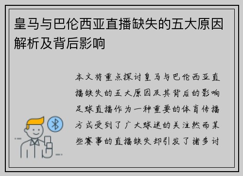 皇马与巴伦西亚直播缺失的五大原因解析及背后影响