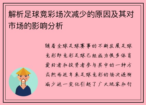 解析足球竞彩场次减少的原因及其对市场的影响分析