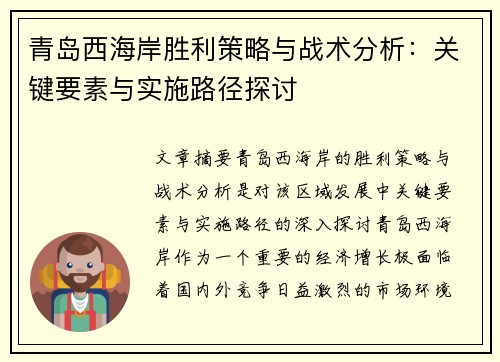 青岛西海岸胜利策略与战术分析：关键要素与实施路径探讨