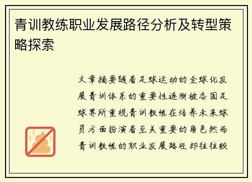青训教练职业发展路径分析及转型策略探索