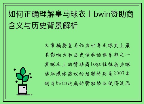 如何正确理解皇马球衣上bwin赞助商含义与历史背景解析