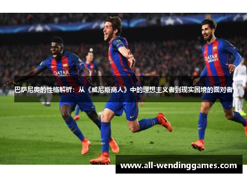 巴萨尼奥的性格解析：从《威尼斯商人》中的理想主义者到现实困境的面对者