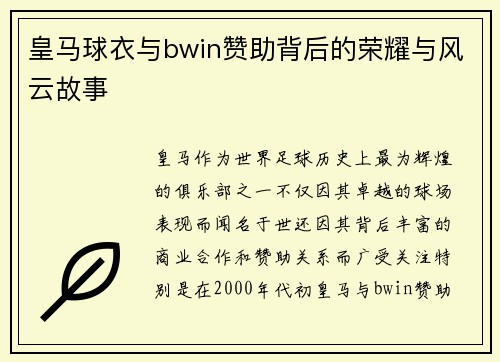 皇马球衣与bwin赞助背后的荣耀与风云故事