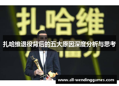 扎哈维退役背后的五大原因深度分析与思考 扎哈维退役背后的五大原因深度分析与思考