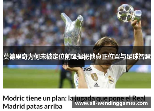 莫德里奇为何未被定位前锋揭秘他真正位置与足球智慧