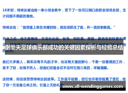 谢里夫足球俱乐部成功的关键因素探析与经验总结