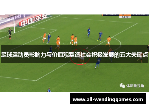 足球运动员影响力与价值观塑造社会积极发展的五大关键点 足球运动员影响力与价值观塑造社会积极发展的五大关键点