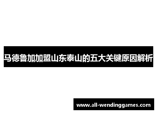马德鲁加加盟山东泰山的五大关键原因解析