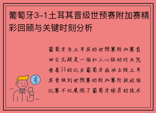 葡萄牙3-1土耳其晋级世预赛附加赛精彩回顾与关键时刻分析