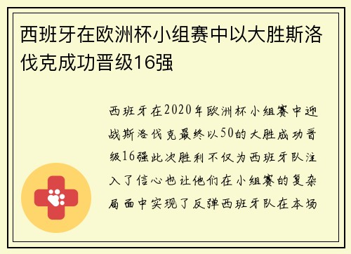 西班牙在欧洲杯小组赛中以大胜斯洛伐克成功晋级16强