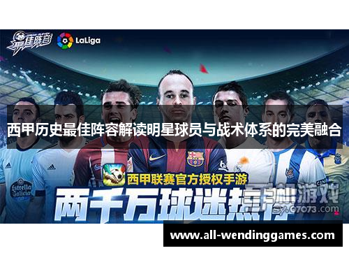 西甲历史最佳阵容解读明星球员与战术体系的完美融合