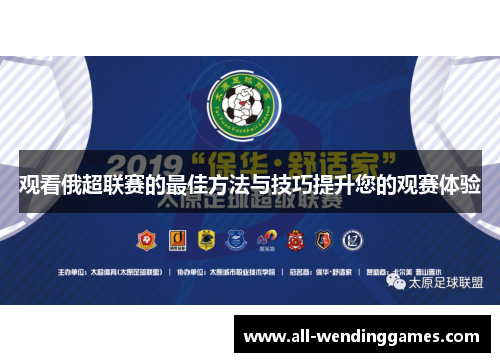 观看俄超联赛的最佳方法与技巧提升您的观赛体验 观看俄超联赛的最佳方法与技巧提升您的观赛体验