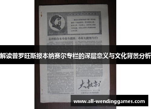 解读普罗旺斯报本纳赛尔专栏的深层意义与文化背景分析