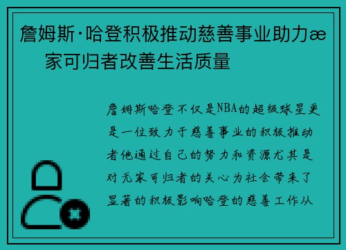 詹姆斯·哈登积极推动慈善事业助力无家可归者改善生活质量