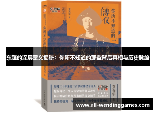东超的深层意义揭秘:你所不知道的那些背后真相与历史脉络 东超的深层意义揭秘:你所不知道的那些背后真相与历史脉络