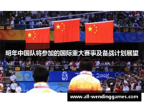 明年中国队将参加的国际重大赛事及备战计划展望