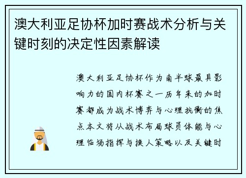 澳大利亚足协杯加时赛战术分析与关键时刻的决定性因素解读