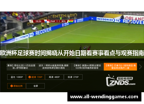 欧洲杯足球赛时间揭晓从开始日期看赛事看点与观赛指南 欧洲杯足球赛时间揭晓从开始日期看赛事看点与观赛指南