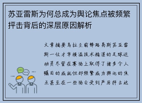 苏亚雷斯为何总成为舆论焦点被频繁抨击背后的深层原因解析