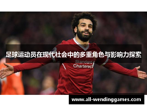 足球运动员在现代社会中的多重角色与影响力探索