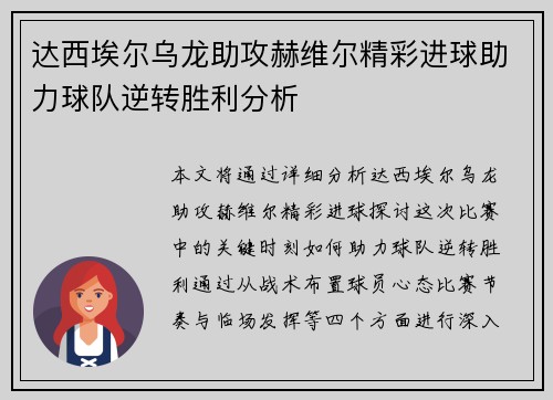 达西埃尔乌龙助攻赫维尔精彩进球助力球队逆转胜利分析