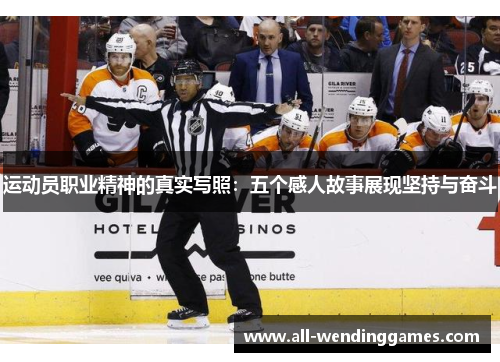 运动员职业精神的真实写照:五个感人故事展现坚持与奋斗 运动员职业精神的真实写照:五个感人故事展现坚持与奋斗