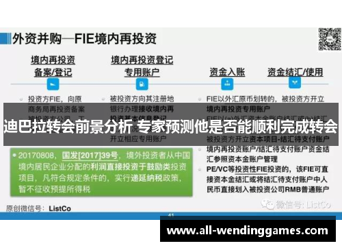 迪巴拉转会前景分析 专家预测他是否能顺利完成转会