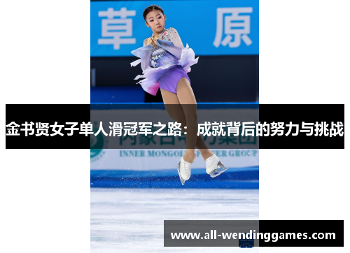金书贤女子单人滑冠军之路：成就背后的努力与挑战