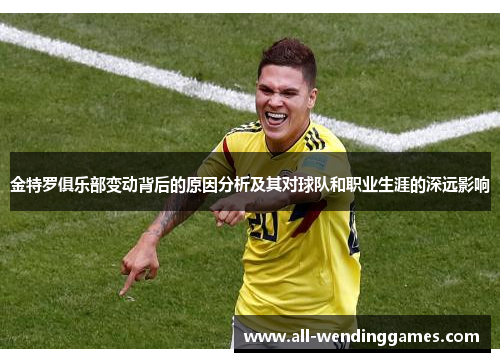 金特罗俱乐部变动背后的原因分析及其对球队和职业生涯的深远影响