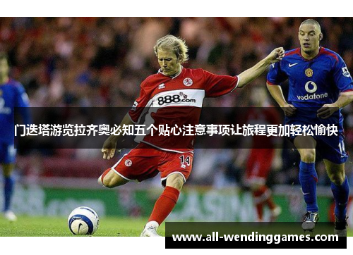 门迭塔游览拉齐奥必知五个贴心注意事项让旅程更加轻松愉快