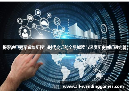 探索法甲冠军辉煌历程与时代变迁的全景解读与深度历史剖析研究篇 探索法甲冠军辉煌历程与时代变迁的全景解读与深度历史剖析研究篇