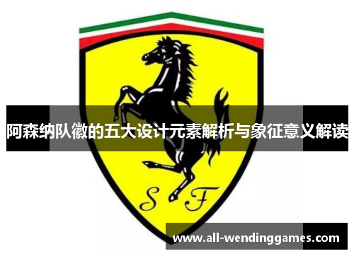 阿森纳队徽的五大设计元素解析与象征意义解读 阿森纳队徽的五大设计元素解析与象征意义解读