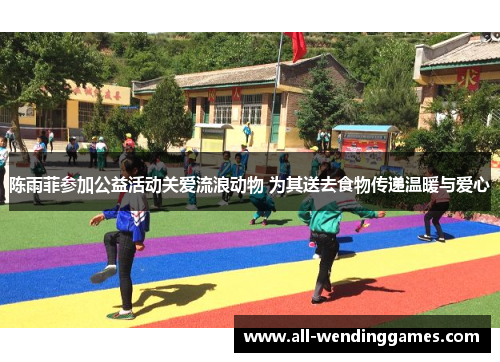 陈雨菲参加公益活动关爱流浪动物 为其送去食物传递温暖与爱心 陈雨菲参加公益活动关爱流浪动物 为其送去食物传递温暖与爱心