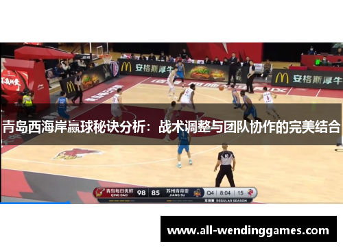 青岛西海岸赢球秘诀分析：战术调整与团队协作的完美结合