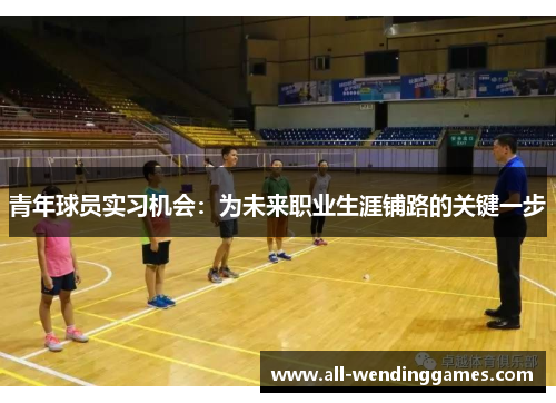 青年球员实习机会：为未来职业生涯铺路的关键一步