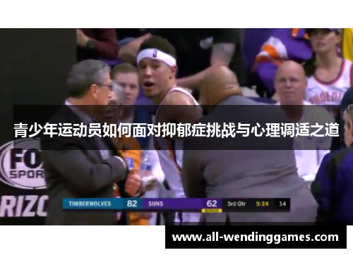 青少年运动员如何面对抑郁症挑战与心理调适之道