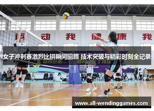 女子冲刺赛激烈比拼瞬间回顾 技术突破与精彩时刻全记录