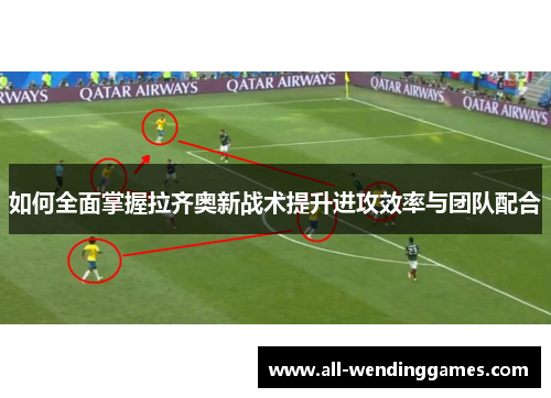 如何全面掌握拉齐奥新战术提升进攻效率与团队配合 如何全面掌握拉齐奥新战术提升进攻效率与团队配合