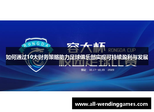 如何通过10大财务策略助力足球俱乐部实现可持续盈利与发展