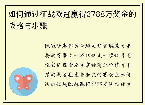如何通过征战欧冠赢得3788万奖金的战略与步骤