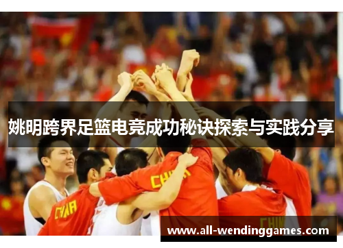 姚明跨界足篮电竞成功秘诀探索与实践分享