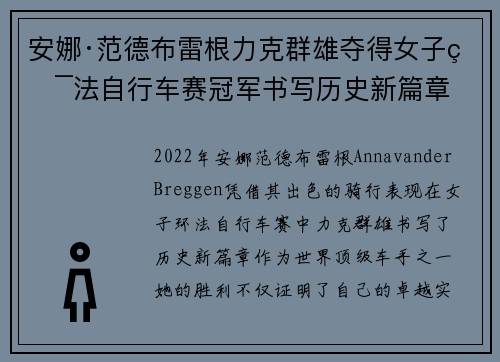 安娜·范德布雷根力克群雄夺得女子环法自行车赛冠军书写历史新篇章
